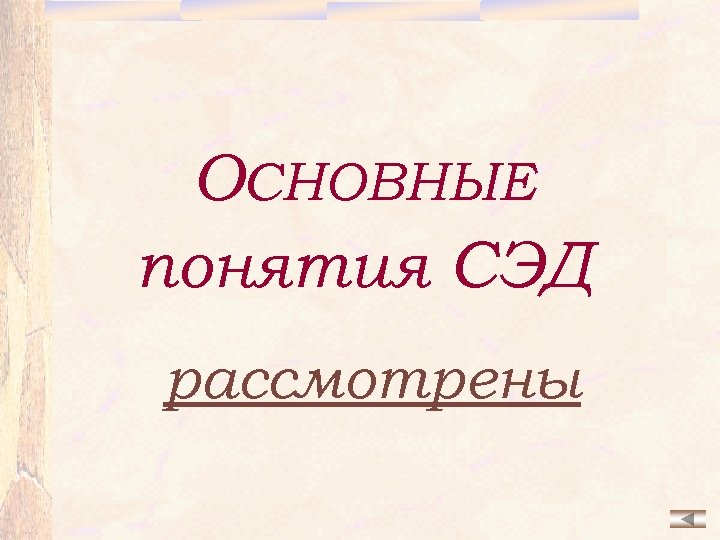 ОСНОВНЫЕ понятия СЭД рассмотрены 