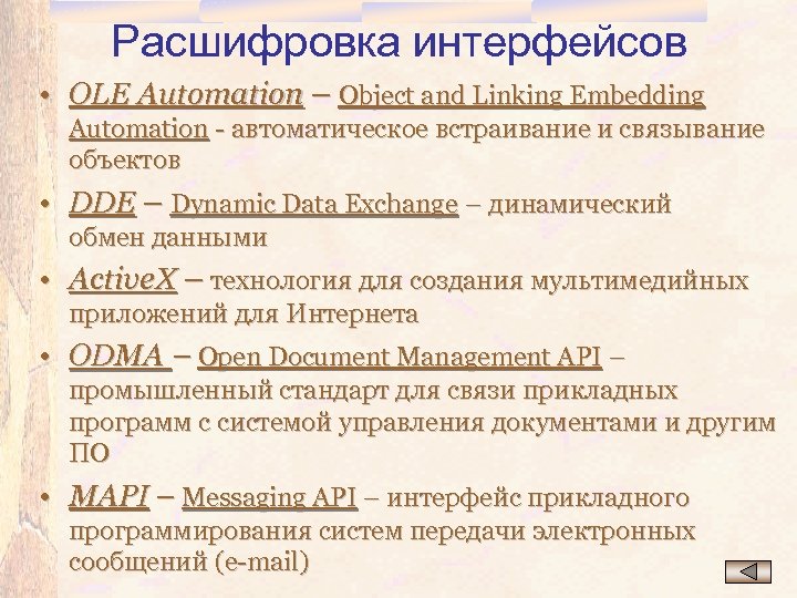 Расшифровка интерфейсов • OLE Automation – Object and Linking Embedding Automation - автоматическое встраивание