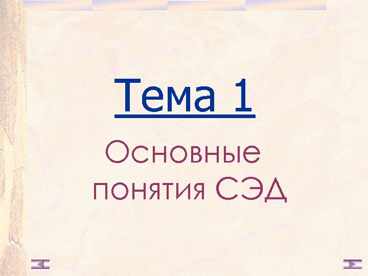 Тема 1 Основные понятия СЭД 