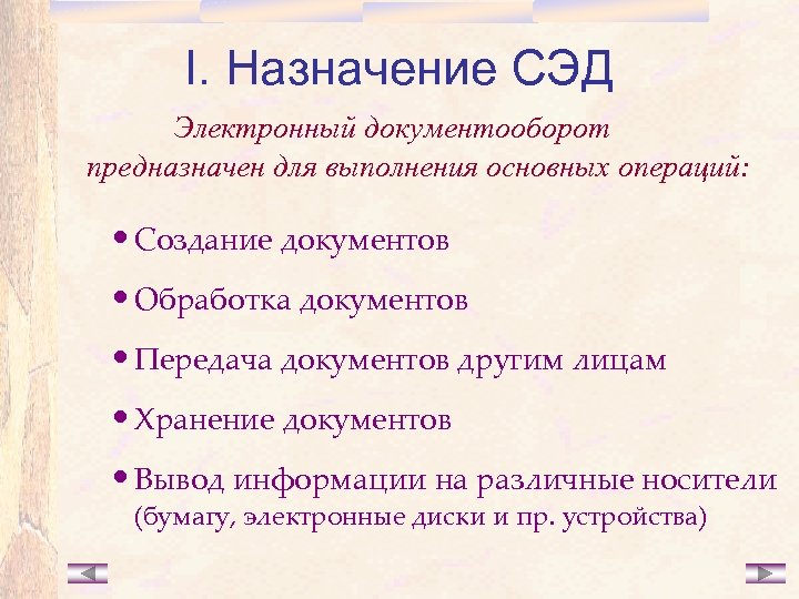 I. Назначение СЭД Электронный документооборот предназначен для выполнения основных операций: • Создание документов •