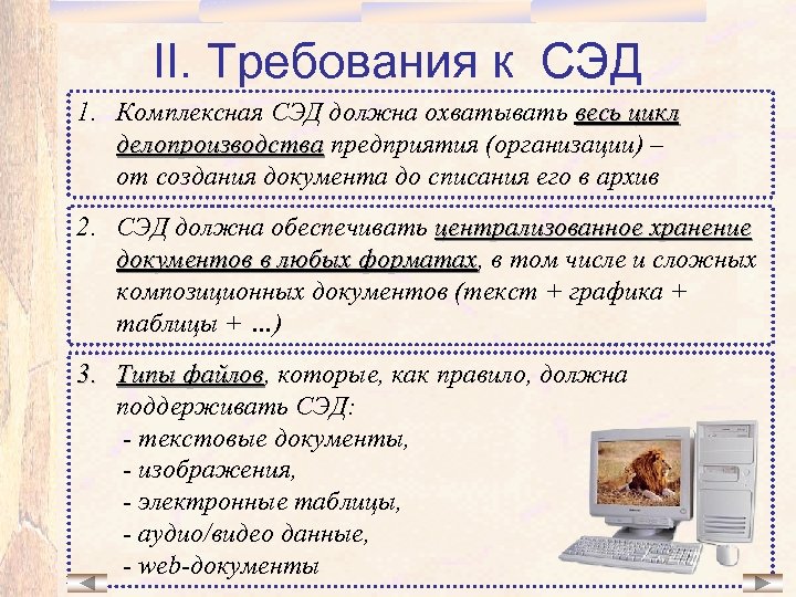 II. Требования к СЭД 1. Комплексная СЭД должна охватывать весь цикл делопроизводства предприятия (организации)