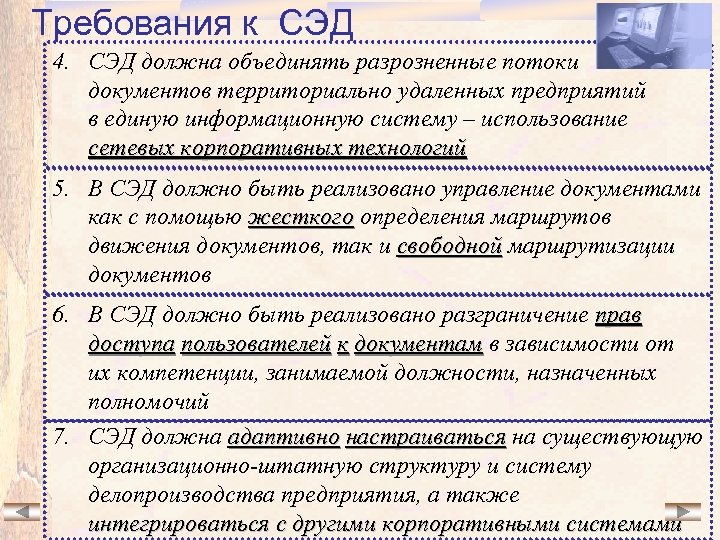 Требования к СЭД 4. СЭД должна объединять разрозненные потоки документов территориально удаленных предприятий в