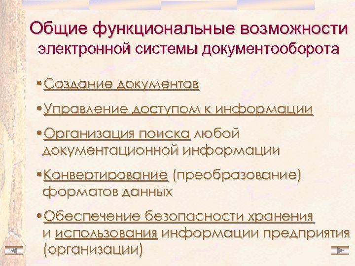 Общие функциональные возможности электронной системы документооборота • Создание документов • Управление доступом к информации