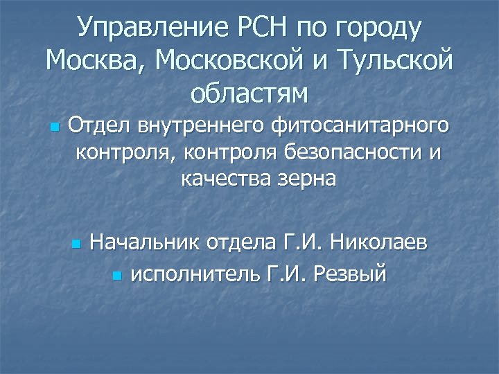 Управление РСН по городу Москва, Московской и Тульской областям n Отдел внутреннего фитосанитарного контроля,