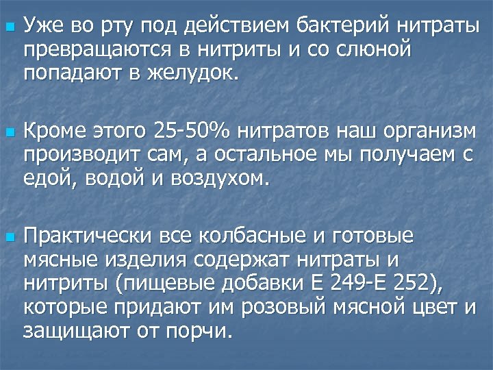 n n n Уже во рту под действием бактерий нитраты превращаются в нитриты и