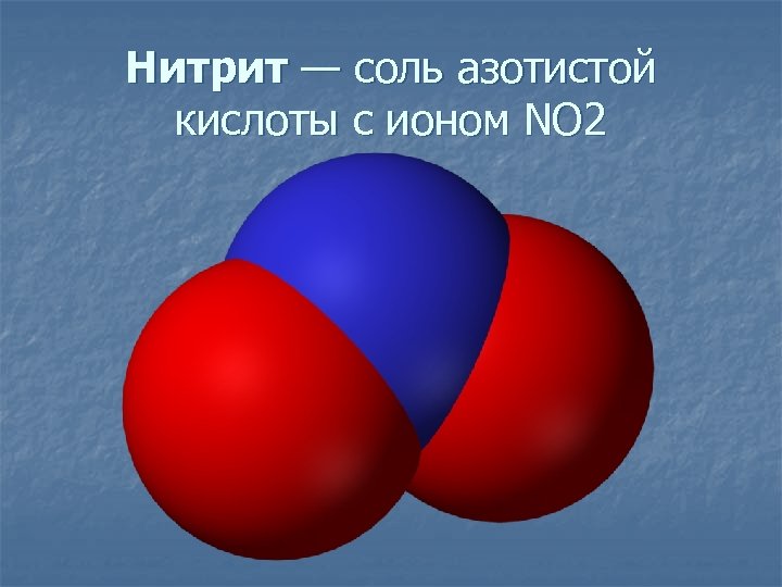 Нитрит — соль азотистой кислоты с ионом NO 2 