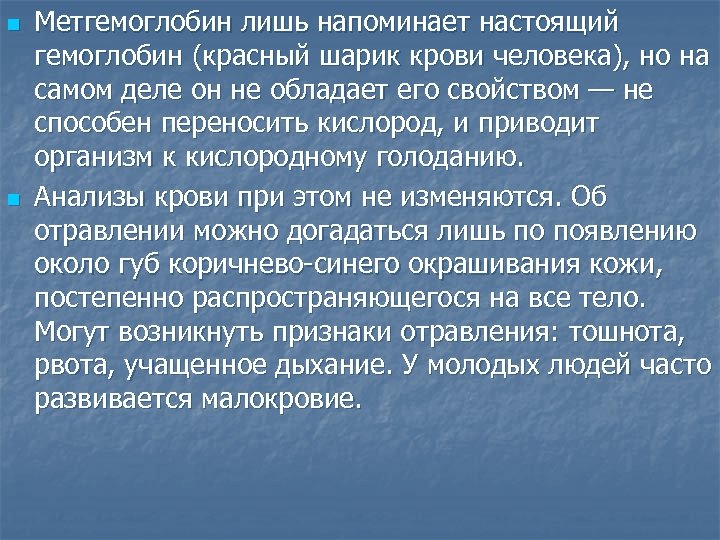 n n Метгемоглобин лишь напоминает настоящий гемоглобин (красный шарик крови человека), но на самом