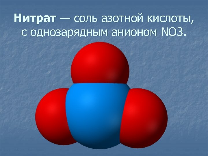 Нитраты нитриты формулы. Соли азотной кислоты нитриты. Нитраты азотной кислоты. Нитраты соли азотной кислоты.