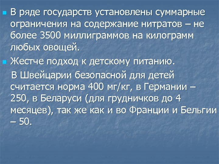 В ряде государств установлены суммарные ограничения на содержание нитратов – не более 3500 миллиграммов