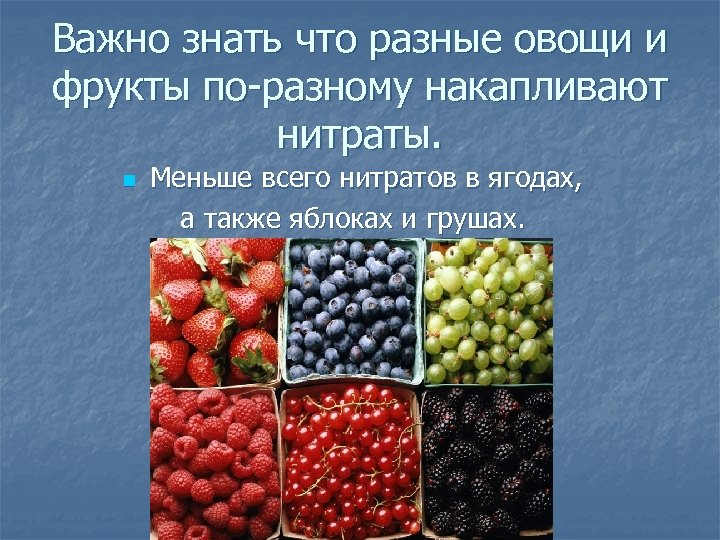 Важно знать что разные овощи и фрукты по-разному накапливают нитраты. n Меньше всего нитратов