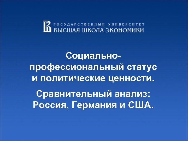 Социальнопрофессиональный статус и политические ценности. Сравнительный анализ: Россия, Германия и США. 