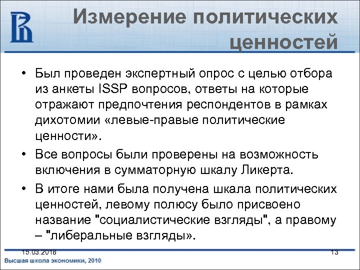 Измерение политических ценностей • Был проведен экспертный опрос с целью отбора из анкеты ISSP