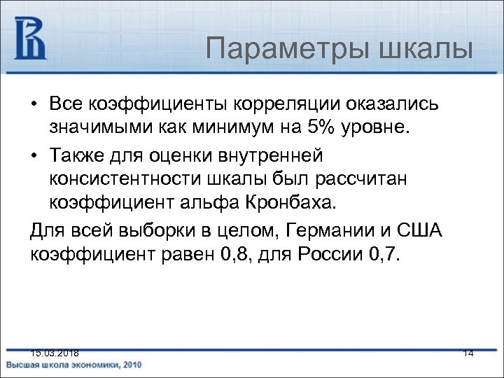 Параметры шкалы • Все коэффициенты корреляции оказались значимыми как минимум на 5% уровне. •