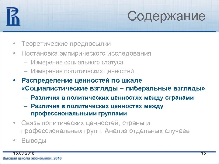 Содержание • Теоретические предпосылки • Постановка эмпирического исследования – Измерение социального статуса – Измерение