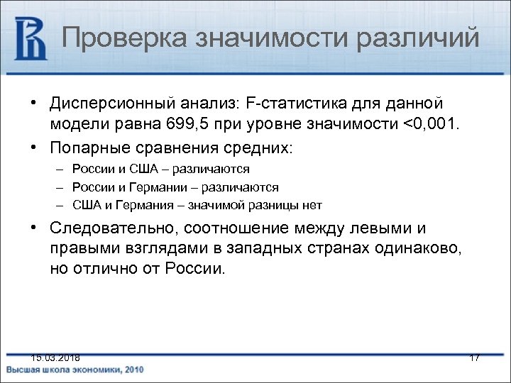 Проверка значимости различий • Дисперсионный анализ: F-статистика для данной модели равна 699, 5 при