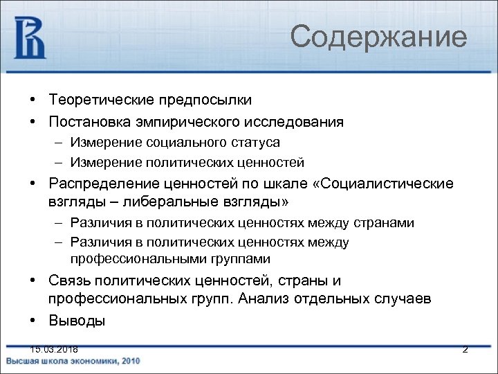 Содержание • Теоретические предпосылки • Постановка эмпирического исследования – Измерение социального статуса – Измерение