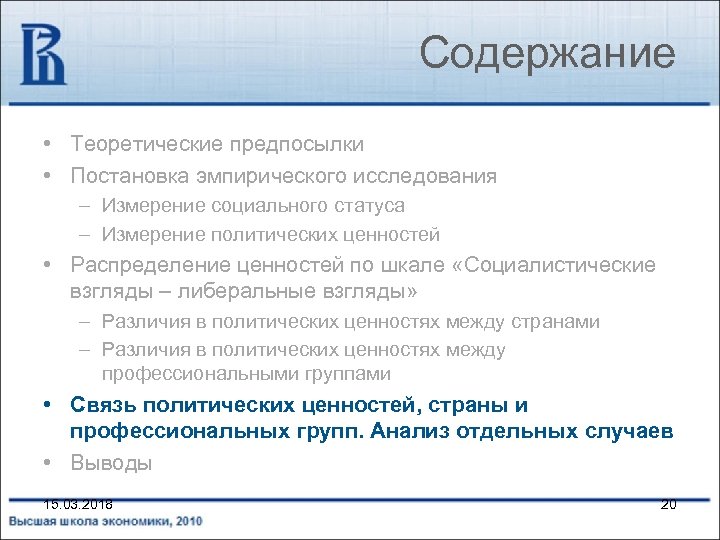 Содержание • Теоретические предпосылки • Постановка эмпирического исследования – Измерение социального статуса – Измерение