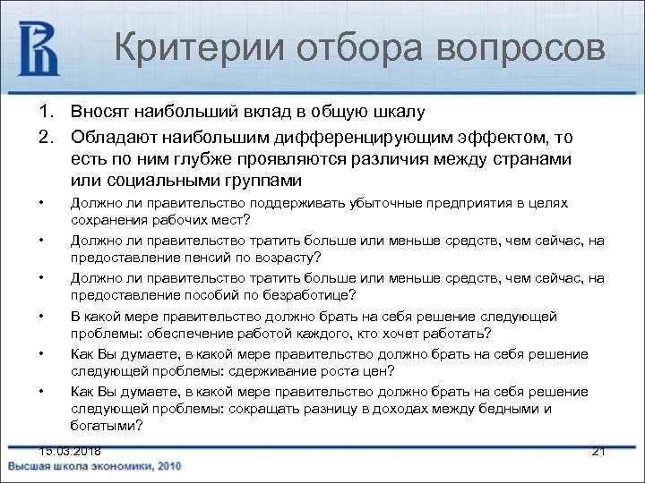 Критерии отбора вопросов 1. Вносят наибольший вклад в общую шкалу 2. Обладают наибольшим дифференцирующим