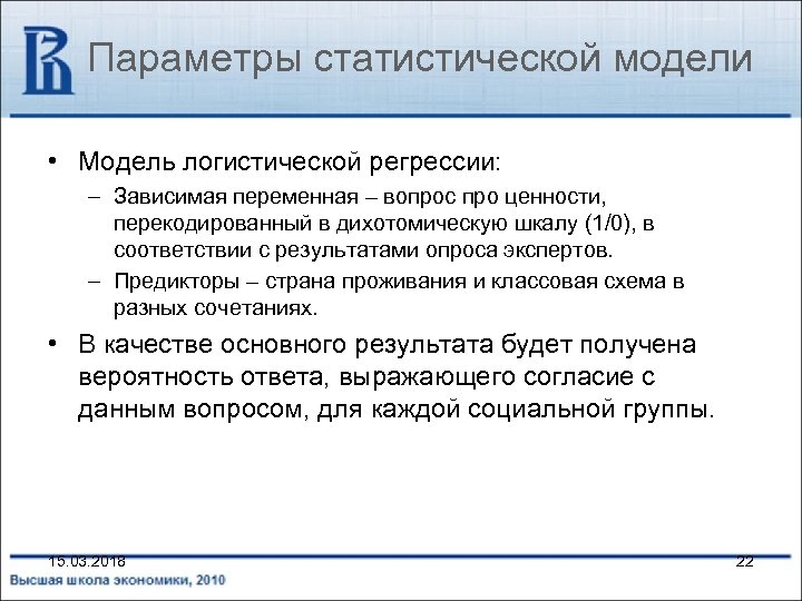 Параметры статистической модели • Модель логистической регрессии: – Зависимая переменная – вопрос про ценности,