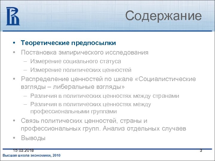 Содержание • Теоретические предпосылки • Постановка эмпирического исследования – Измерение социального статуса – Измерение