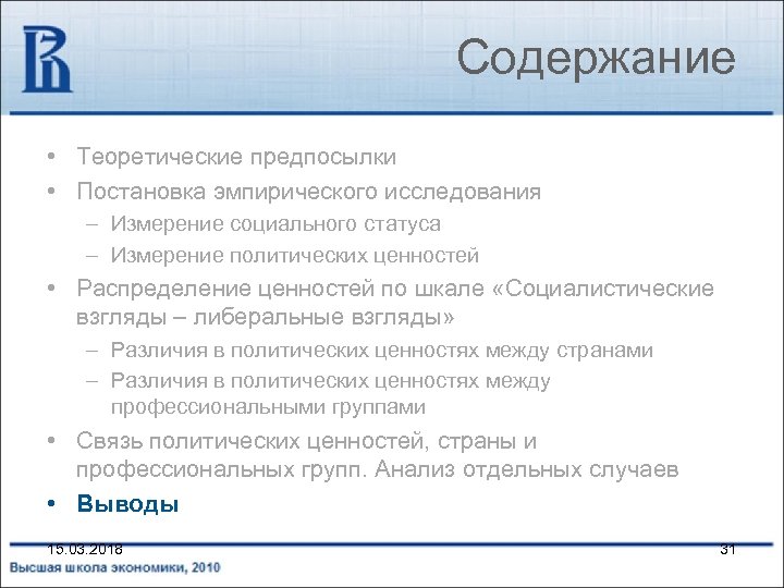 Содержание • Теоретические предпосылки • Постановка эмпирического исследования – Измерение социального статуса – Измерение