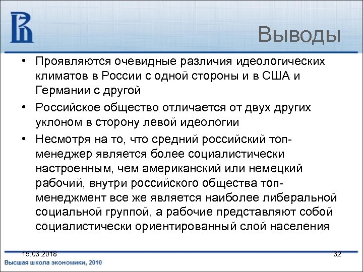 Выводы • Проявляются очевидные различия идеологических климатов в России с одной стороны и в