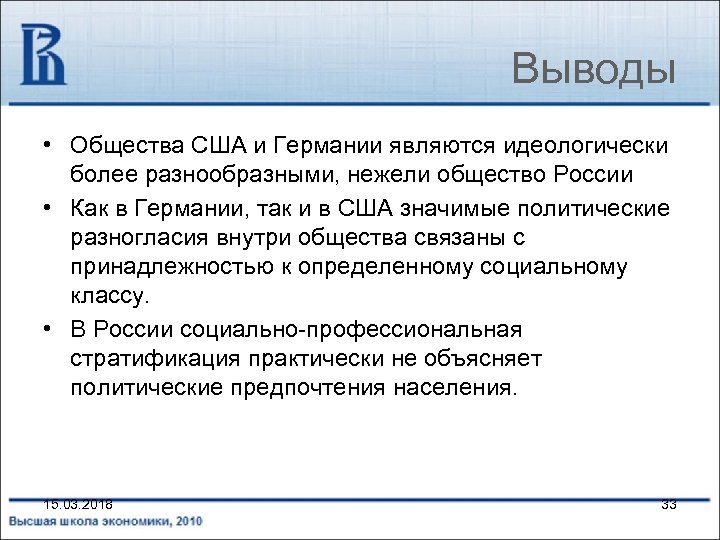 Выводы • Общества США и Германии являются идеологически более разнообразными, нежели общество России •