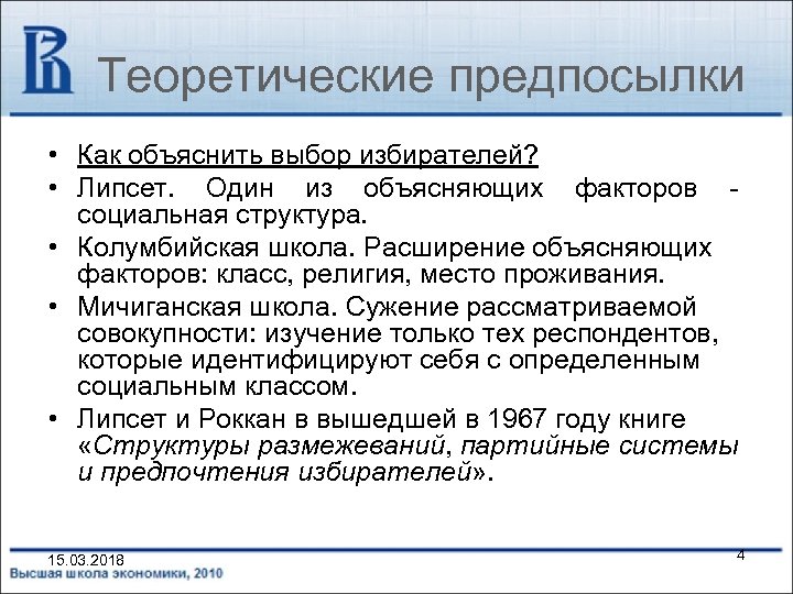 Теоретические предпосылки • Как объяснить выбор избирателей? • Липсет. Один из объясняющих факторов социальная