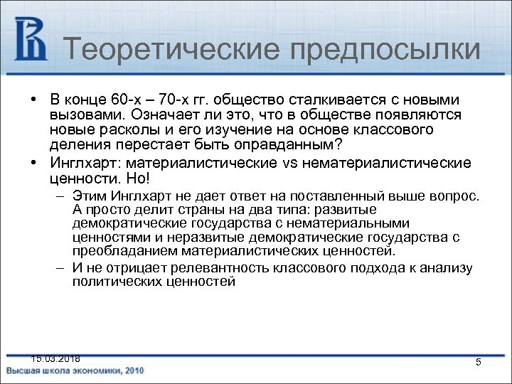 Теоретические предпосылки • В конце 60 -х – 70 -х гг. общество сталкивается с