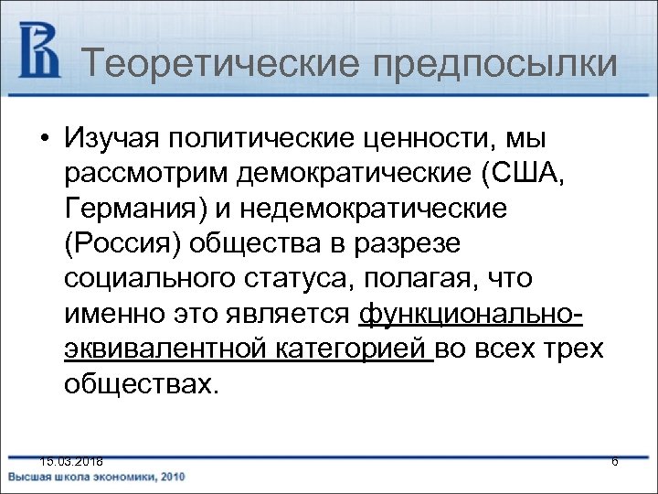 Теоретические предпосылки • Изучая политические ценности, мы рассмотрим демократические (США, Германия) и недемократические (Россия)