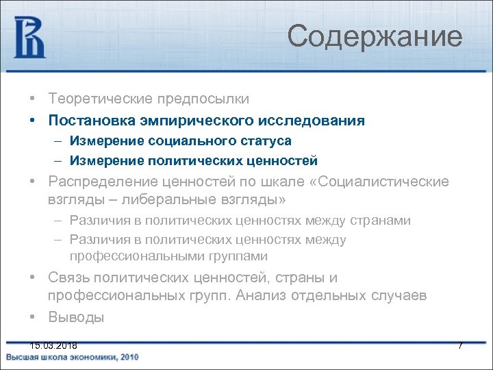 Содержание • Теоретические предпосылки • Постановка эмпирического исследования – Измерение социального статуса – Измерение