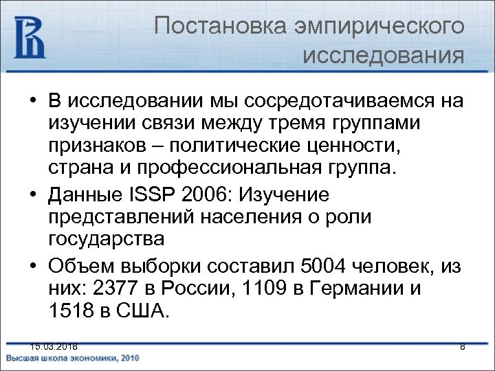 Постановка эмпирического исследования • В исследовании мы сосредотачиваемся на изучении связи между тремя группами