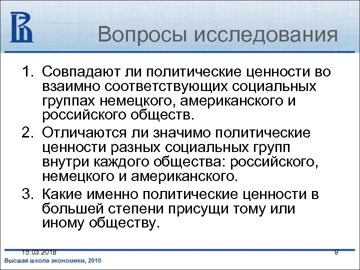 Вопросы исследования 1. Совпадают ли политические ценности во взаимно соответствующих социальных группах немецкого, американского