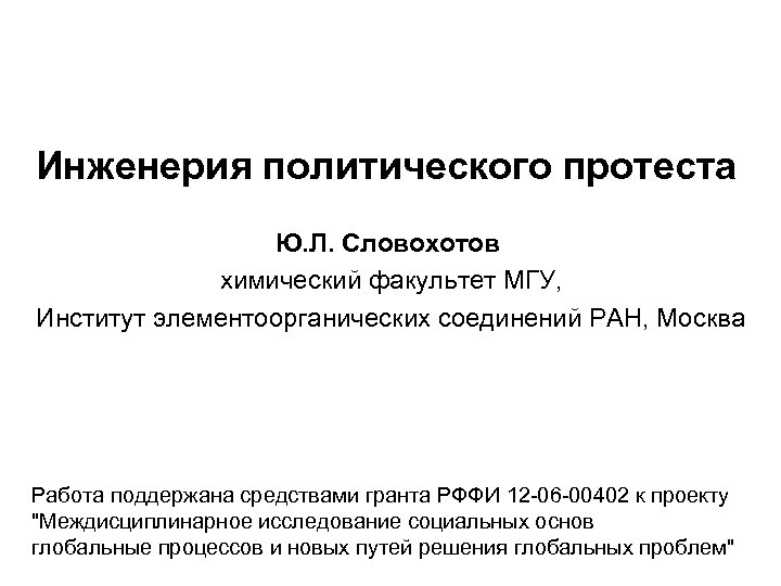 Инженерия политического протеста Ю. Л. Словохотов химический факультет МГУ, Институт элементоорганических соединений РАН, Москва