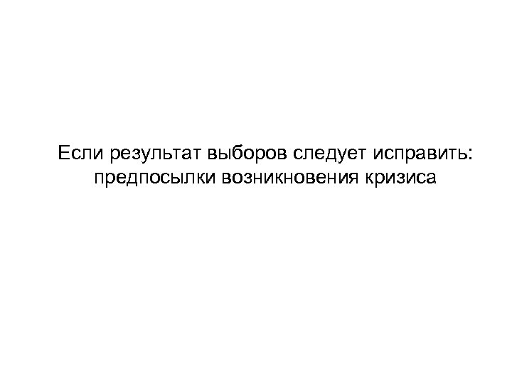 Если результат выборов следует исправить: предпосылки возникновения кризиса 