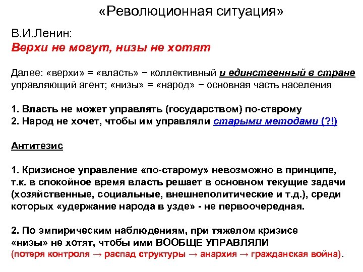  «Революционная ситуация» В. И. Ленин: Верхи не могут, низы не хотят Далее: «верхи»