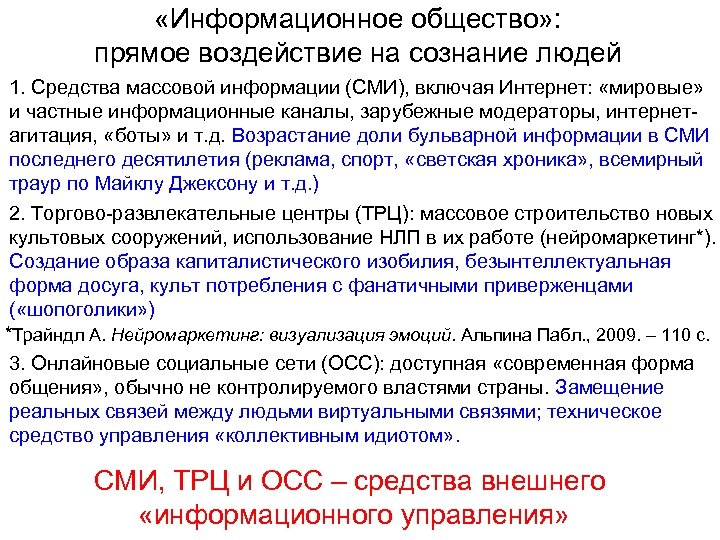  «Информационное общество» : прямое воздействие на сознание людей 1. Средства массовой информации (СМИ),