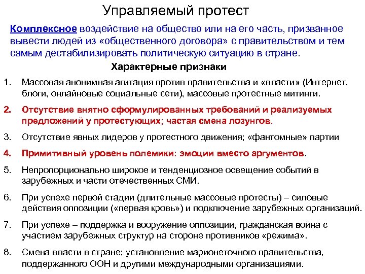 Управляемый протест Комплексное воздействие на общество или на его часть, призванное вывести людей из