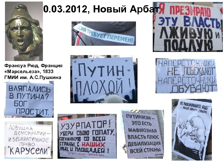 10. 03. 2012, Новый Арбат Франсуа Рюд, Франция «Марсельеза» , 1833 ГМИИ им. А.