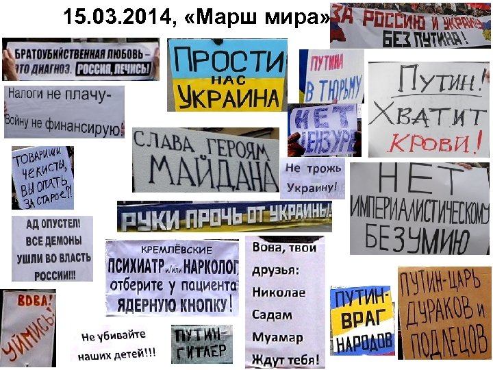 15. 03. 2014, «Марш мира» 