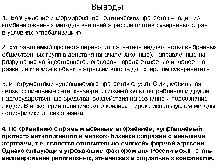 Выводы 1. Возбуждение и формирование политических протестов – один из комбинированных методов внешней агрессии