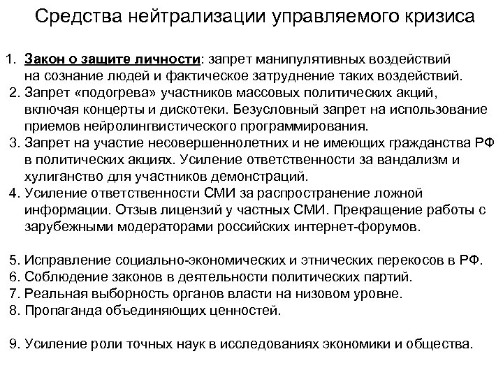 Средства нейтрализации управляемого кризиса 1. Закон о защите личности: запрет манипулятивных воздействий на сознание