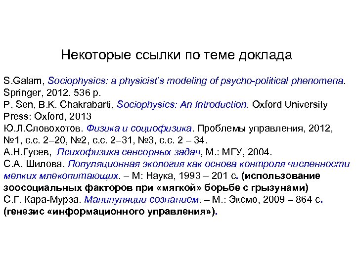 Некоторые ссылки по теме доклада S. Galam, Sociophysics: a physicist’s modeling of psycho-political phenomena.