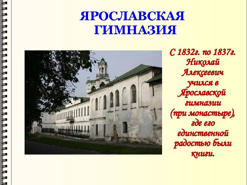 ЯРОСЛАВСКАЯ ГИМНАЗИЯ С 1832 г. по 1837 г. Николай Алексеевич учился в Ярославской гимназии