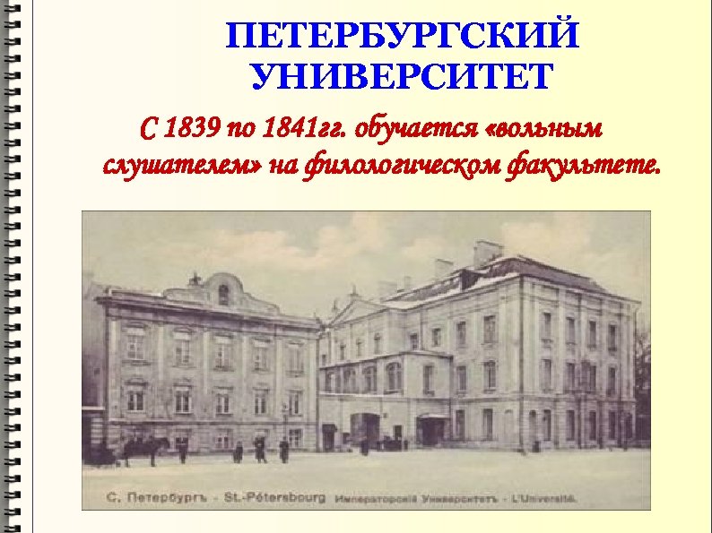 ПЕТЕРБУРГСКИЙ УНИВЕРСИТЕТ С 1839 по 1841 гг. обучается «вольным слушателем» на филологическом факультете. 