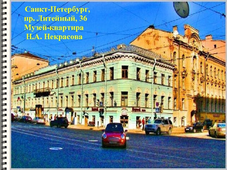 Санкт-Петербург, пр. Литейный, 36 Музей-квартира Н. А. Некрасова 