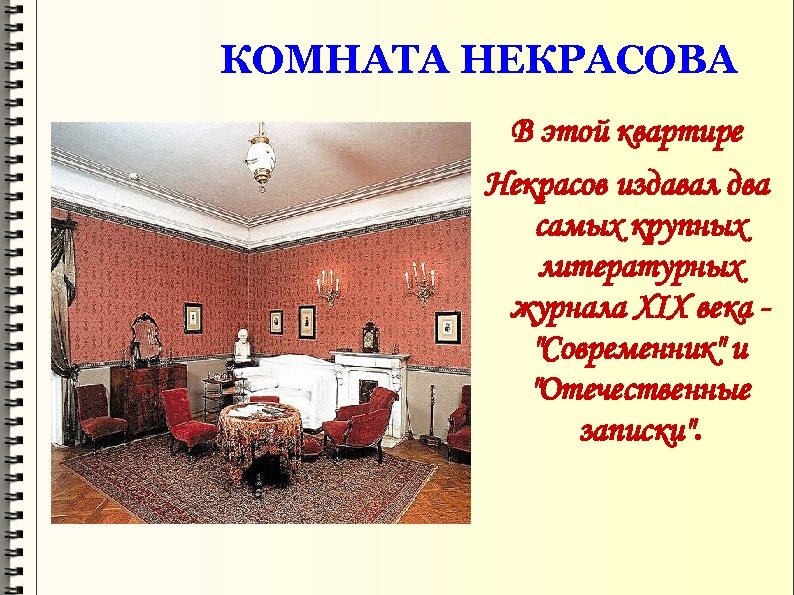 КОМНАТА НЕКРАСОВА В этой квартире Некрасов издавал два самых крупных литературных журнала XIX века