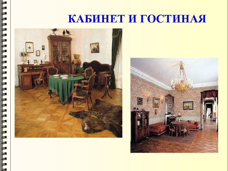 КАБИНЕТ И ГОСТИНАЯ 