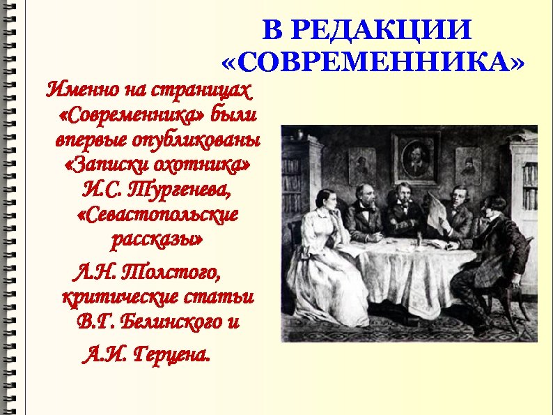 В РЕДАКЦИИ «СОВРЕМЕННИКА» Именно на страницах «Современника» были впервые опубликованы «Записки охотника» И. С.
