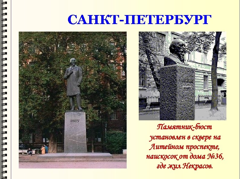 САНКТ-ПЕТЕРБУРГ Памятник-бюст установлен в сквере на Литейном проспекте, наискосок от дома № 36, где